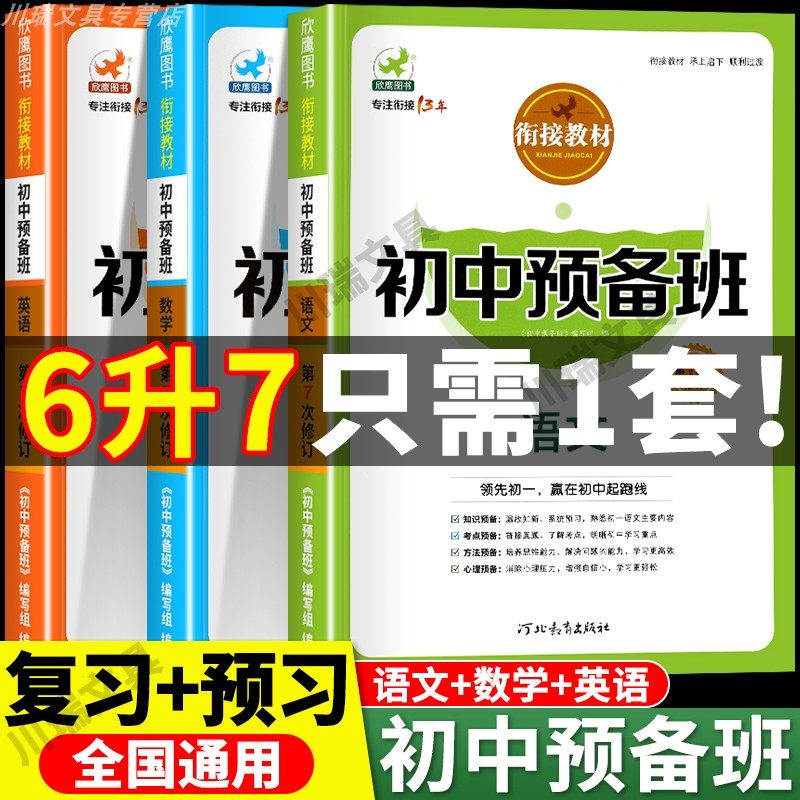 初一预备班教材6升7衔接教材书 七年级上册语文练习题预备新初一训练人教版六年级毕业总复习暑假作业小学升初中语文基础知识大全