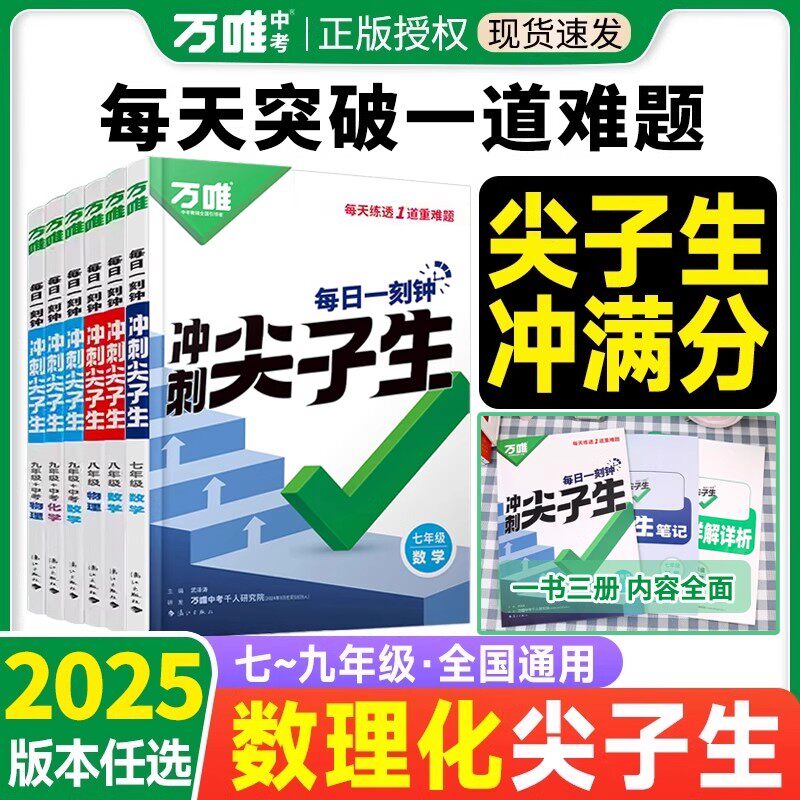 万唯中考冲刺尖子生必刷题练习册