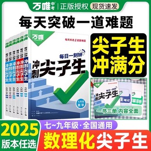万唯中考冲刺尖子生初中七八九年级数学物理化学培优练习册尖子生题库必刷题初一二三辅导资料书中考题型考点压轴题竞赛同步教材书