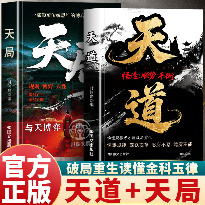 天道天局正版书籍智斗权谋的逆袭