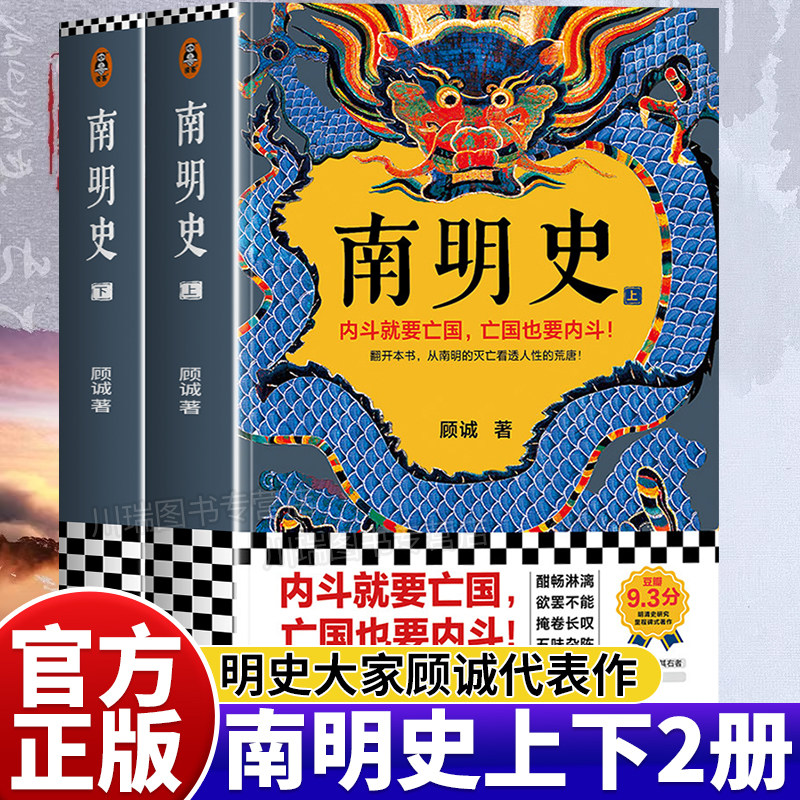 南明史全2册正版书籍从南明的灭亡看透人性的荒唐明史研究学术著作中国古代史中国通史明清历史类图书中国国家图书奖畅销书排行榜