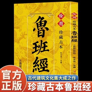 珍藏古本鲁班经全书原著正版 精粹古籍中国古代木工木匠传统技艺土木建筑家具结构图书 无删减古代建筑文化集大成之作中华国学经典