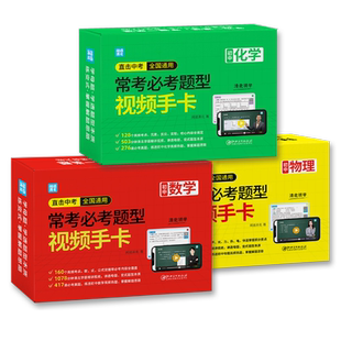 闻道清北初中数理化考点及公式手卡直击中考常考必考题型视频卡片初一二三通用版数学物理化公式定理汇总知识点大全速记定律小手册