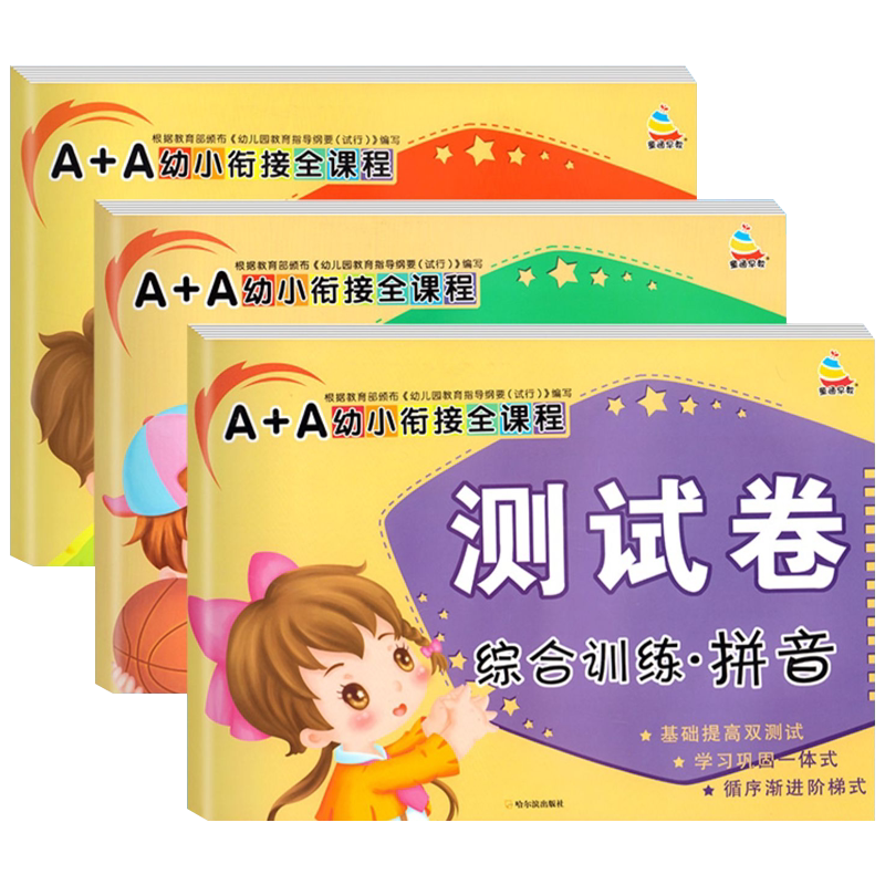 幼小衔接试卷测试卷全套