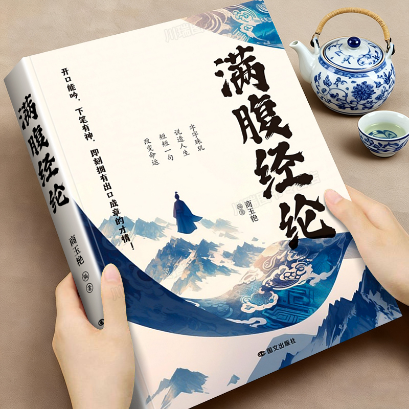 满腹经纶正版书腹有诗书气自华练