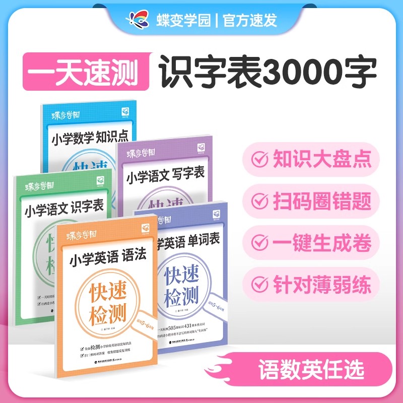 2025蝶变语数英知识快速检测练习