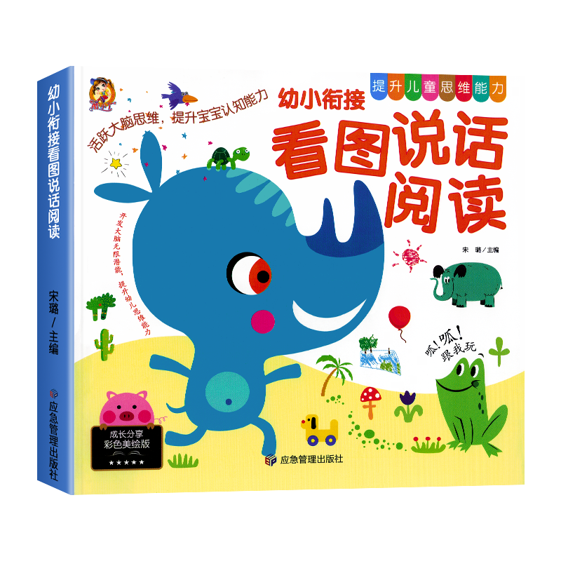 幼小衔接看图说话幼儿启蒙阅读书