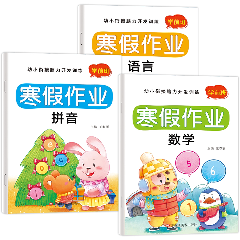 幼小衔接语文数学拼音寒假作业本