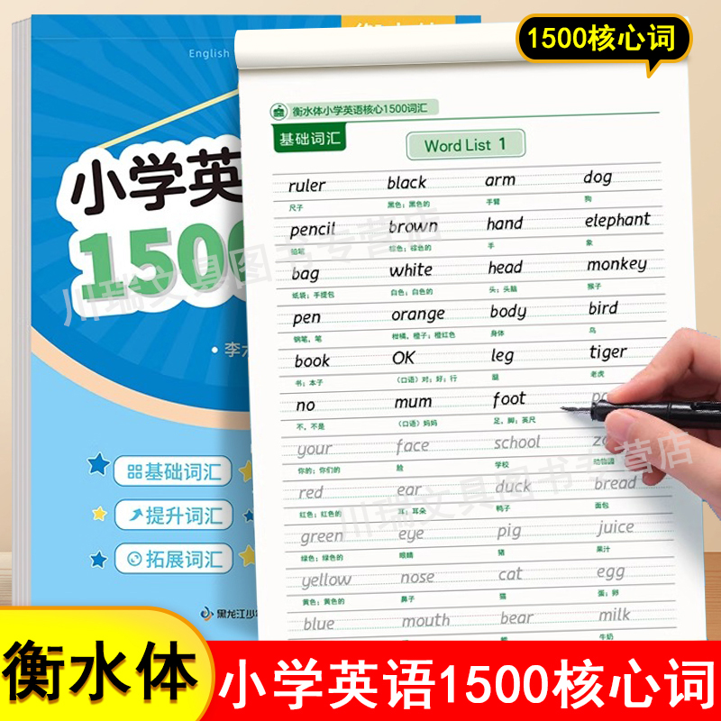 小学英语核心1500词衡水体