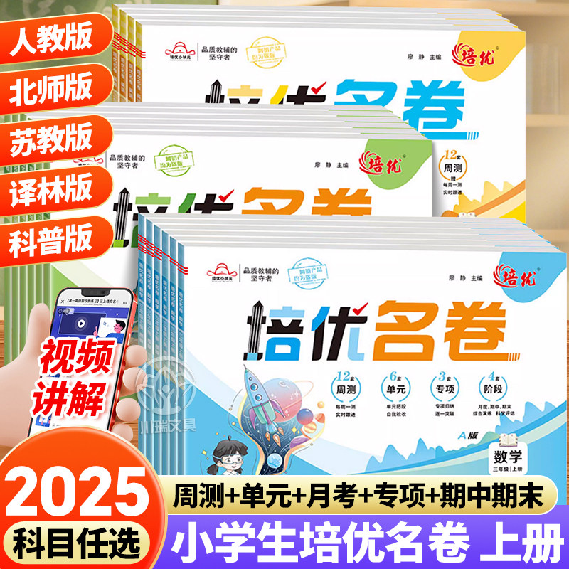 小学培优名卷一二三四五六年级上册语文人教版数学北师苏教版英语科普译林版同步测试卷单元测试题期中期末一百分模拟考试卷练习册