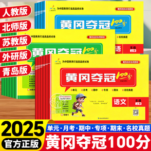 2025秋黄冈夺冠一百分小学生一二三四五六年级上册语文数学英语人教北师苏教冀教外研青岛版 月考期中期末真题模拟冲刺卷 同步单元