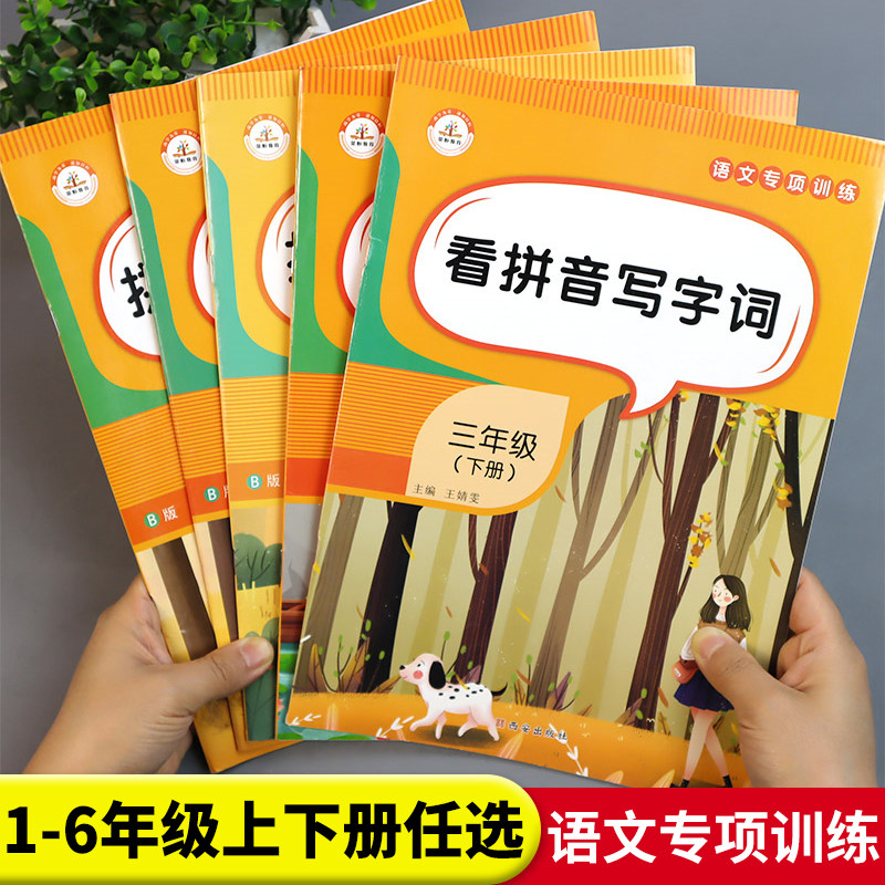 看拼音写词语1-6年级上下册任选