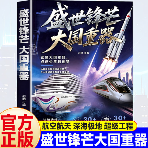 盛世锋芒大国重器科学常识1000问