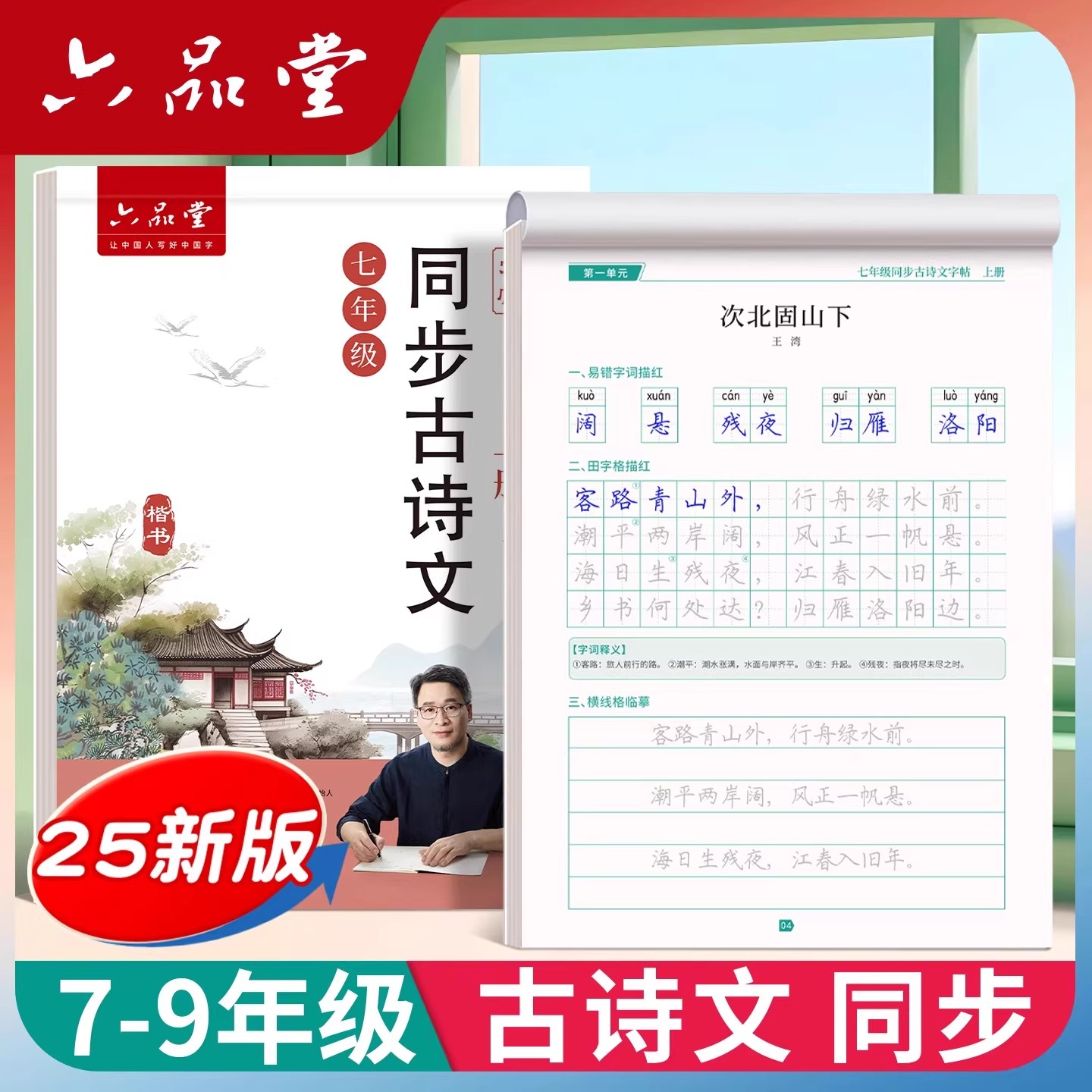 六品堂初中同步古诗文字帖人教版
