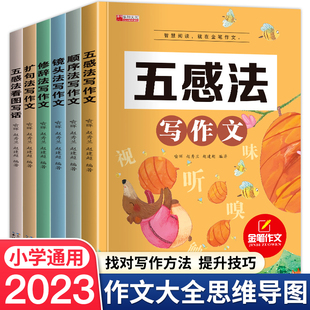 2023五感法写作文扩写句子作文书大全四至六年级看图说话写话修辞写作方法与技巧训练小学生作文书大全三至六年级语文素材积累大全