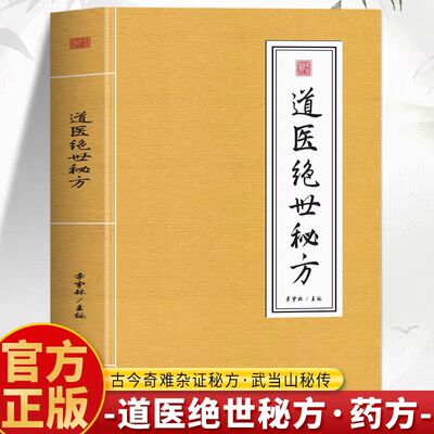 道医绝世秘方正版中医书养生指南