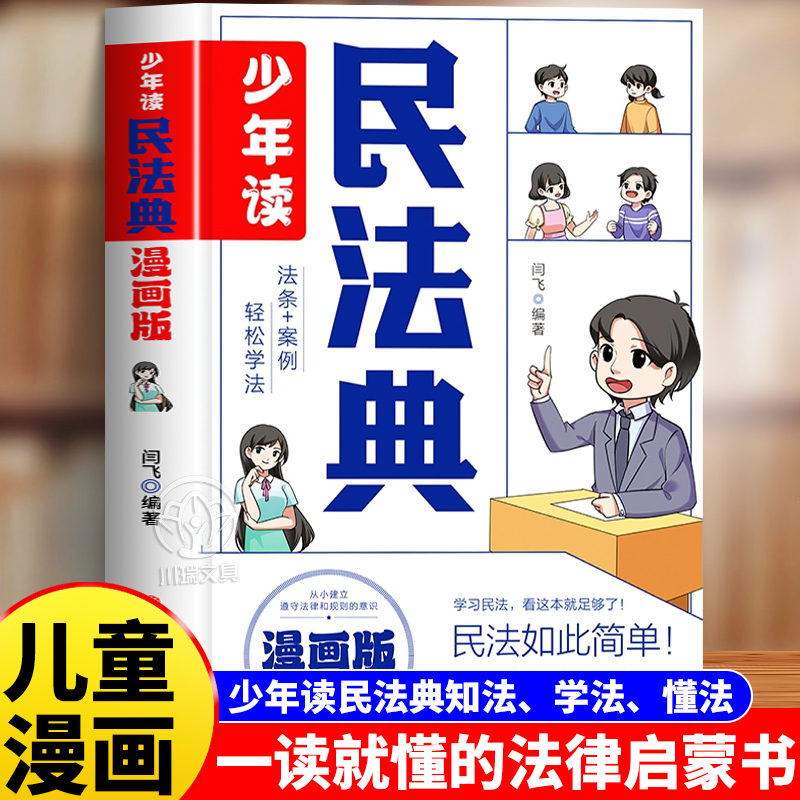 少年读民法典漫画版法律启蒙绘本