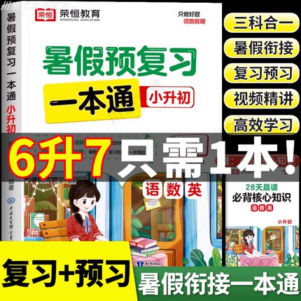 小升初暑假衔接教材一本通 暑假计划表 小升初暑假作业 预复习语文数学英语小学衔接初中 小学升初中六年级下册复习资料书衔接训练