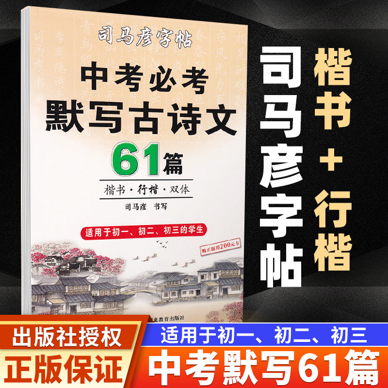 [认证正版]司马彦字帖初中生