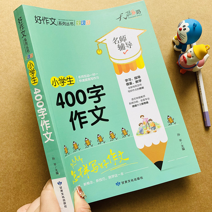 加厚版】小学生400字限字作文 优秀作文书辅导大全小学生作文书3-4-5-6年级 三四五六年级作文书四百字作文书分类满分作文范文素材