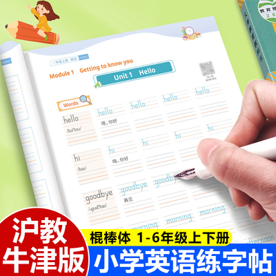 沪教牛津版小学英语练字帖棍棒体