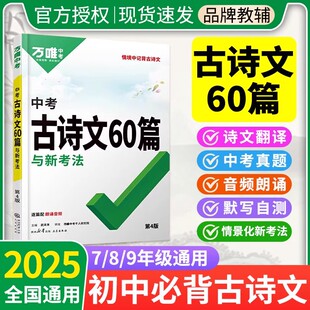 万唯初中古诗文60篇中考语文必背古诗词文言文全国通用初一初二初三语文古诗文总复习专项训练教辅书七八九年级古诗词诗文音频诵读