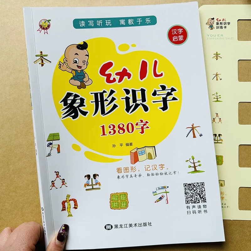幼儿象形识字书1200字