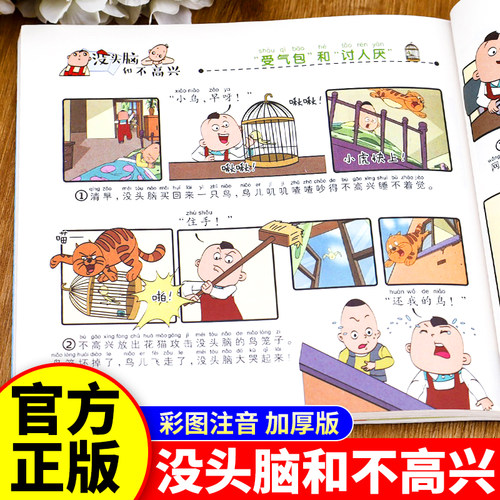 没头脑和不高兴正版漫画书带注音