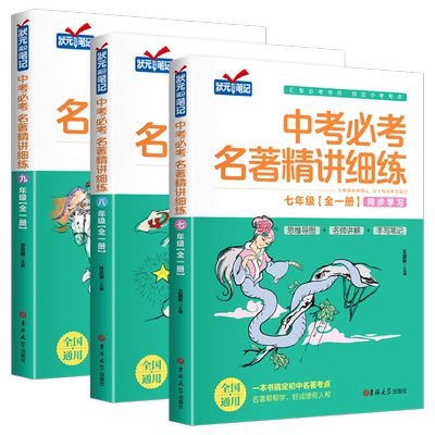 状元笔记名著导读考点精练初中