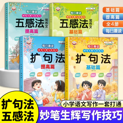 【大开本】扩句法五感法写作文