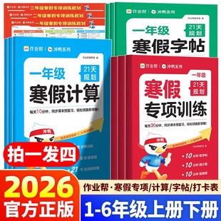作业帮2026新版 同步练习题寒假预复习衔接一本通每日一练 寒假21天专项训练阅读字帖计算天天练小学一二三四五六年级上册下册人教版