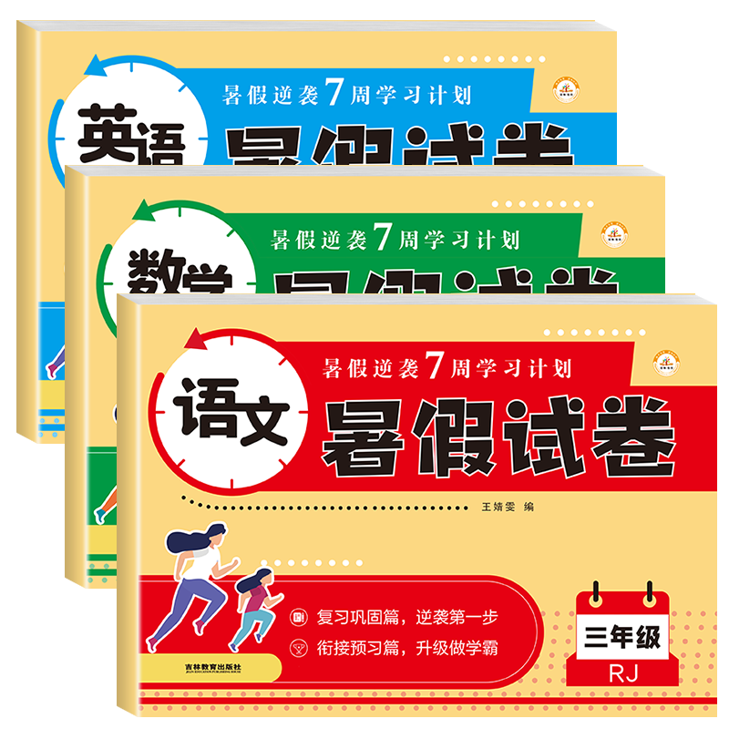 三年级暑假作业暑假试卷语数英