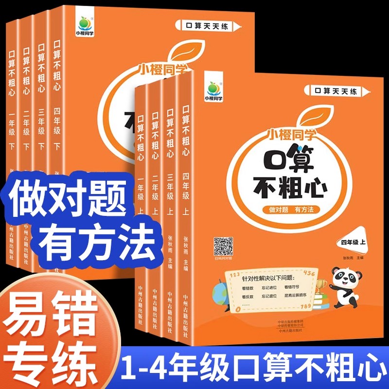 2025新小橙同学口算不粗心练习册