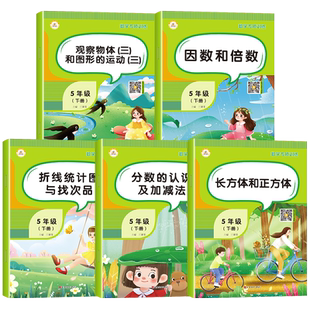 五年级下册数学专项训练全套人教版 小学生5下册数学同步练习册分数的认识及加减法因数和倍数学习与巩固与提升数学练习题强化训练