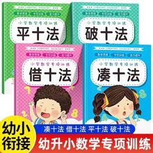 凑十法借十法平十法破十法幼小衔接教材全套幼升小数学思维专项训练每日一练十10以内加减法口算题卡天天练幼儿园学前班大班练习册
