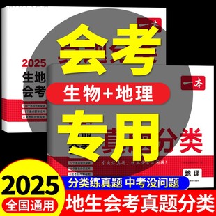一本生地会考真题分类2026版试卷复习资料地理生物会考试卷中考模拟卷初中七八年级重点题型专项训练初二总复习冲刺必刷知识点汇总