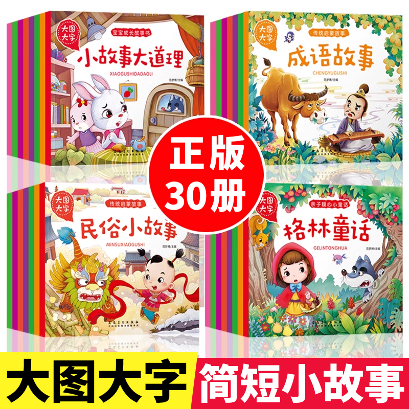 大图大字全套30册【绘本故事书】