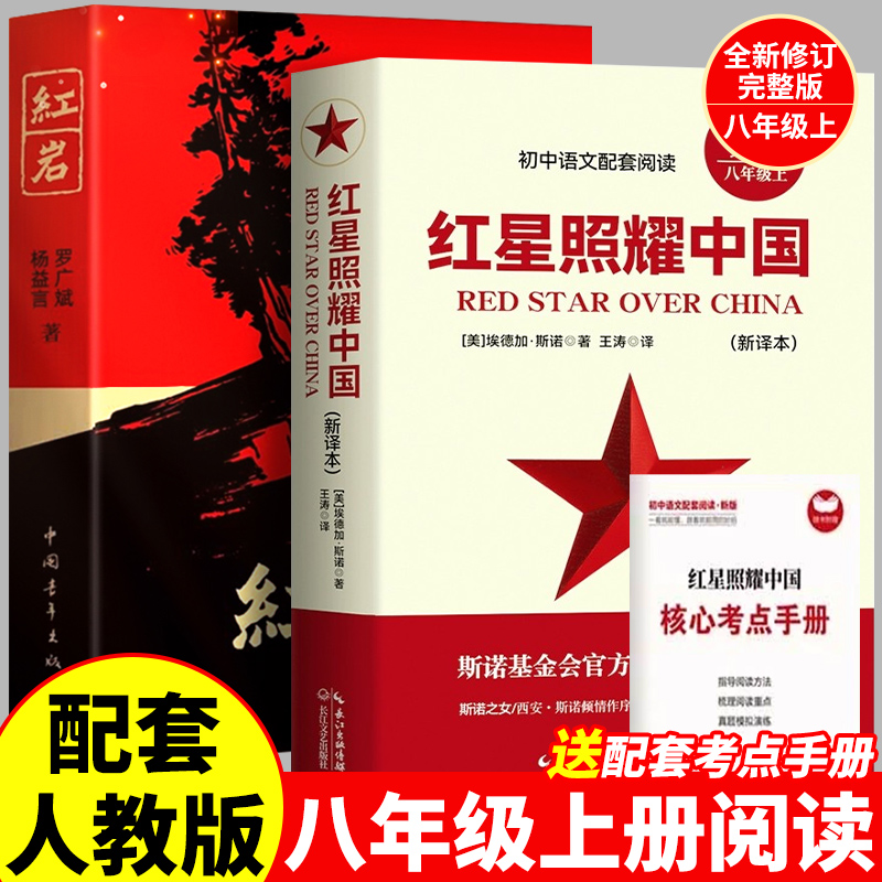 红星照耀中国和红岩原著正版八年级上册必读课外阅读书配套人教版教材红岩引读版青少年课外阅读红色经典当代文学书籍初中生完整版