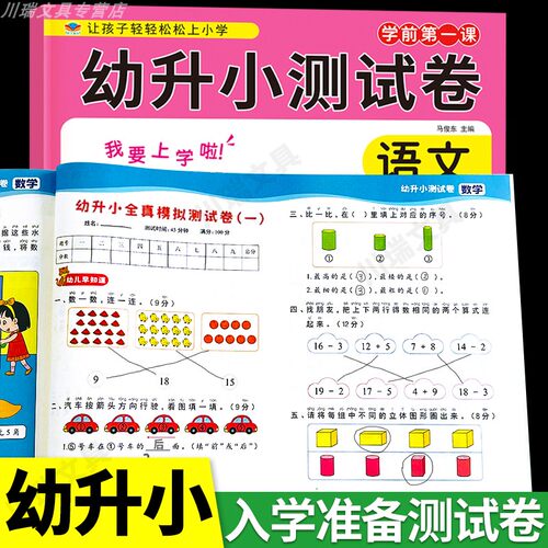 幼升小测试卷预备一年级练习册题