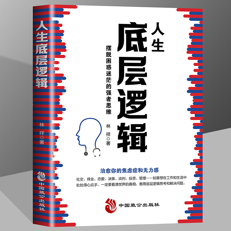 人生底层逻辑摆脱困惑迷茫的强者思维看清这个世界的底牌治愈你的焦虑症和无力感的商业思维社交管理沟通学习底层逻辑启动开挂人生