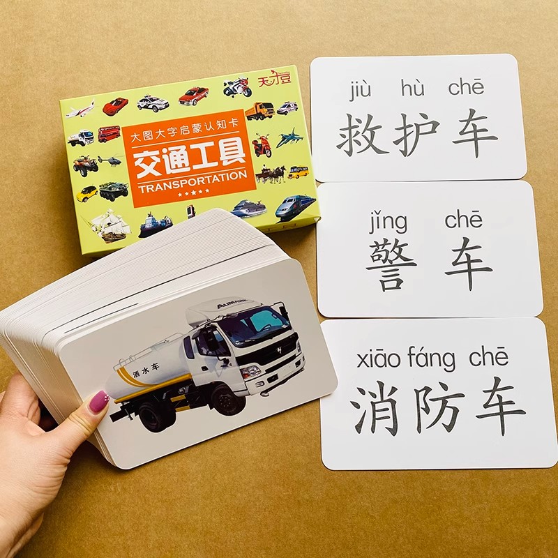 交通工具大图大字启蒙认知卡正版