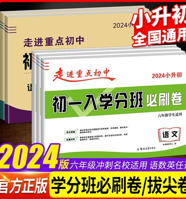 走进重点初中初一入学分班必刷卷