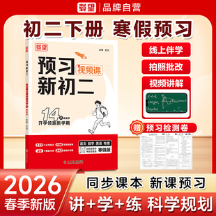 载望预习新初二语文数学英语物理八年级下册人教北师苏科译林14天精准学开学领跑新学期寒假衔作业接练习题册预习复习笔记作业教辅