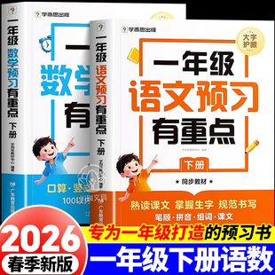2026新版学而思一年级语文数学预习有重点下册课堂笔记寒假作业本教材全解读寒假衔接预习复习一本通生字词专项训练计算能手天天练