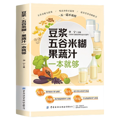 豆浆五谷米糊果蔬汁一本就够正版