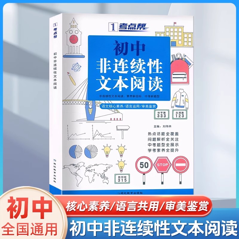 考点帮初中非连续性文本阅读正版