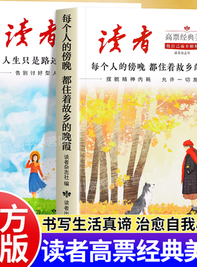 读者高票经典美文全2册成年人解压摆脱束缚的心灵读本文摘每个人的傍晚都住着故乡的晚霞人生只是路过没什么不可放下正能量励志书