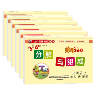 幼小衔接黄冈试卷全套6册3-6岁10/20以内加减法幼升小专项训练10以内的分解与组成借凑十法看图列算式时间与人民币思维训练天天练