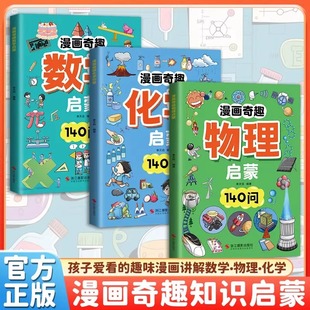 漫画奇趣物理化学数学启蒙全套正版 全三册儿童趣味百科全书培养孩子求知欲小学生一到六年级趣味数理化阅读课外书数学科普绘本漫画