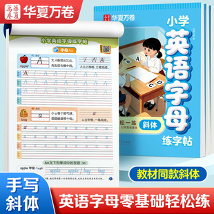 华夏万卷小学生英语字母练字帖天天练一二三年级教材同款 斜体趣学26个字母大小写英文字帖零基础英语启蒙单词临摹专项练习每日一练